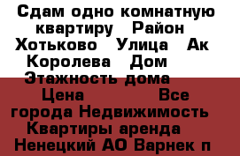 Сдам одно-комнатную квартиру › Район ­ Хотьково › Улица ­ Ак. Королева › Дом ­ 7 › Этажность дома ­ 5 › Цена ­ 15 000 - Все города Недвижимость » Квартиры аренда   . Ненецкий АО,Варнек п.